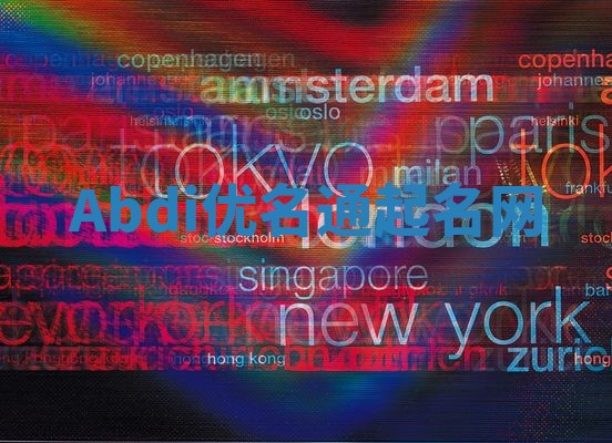 Abdi优名通起名网