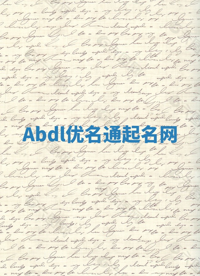 Abdl优名通起名网