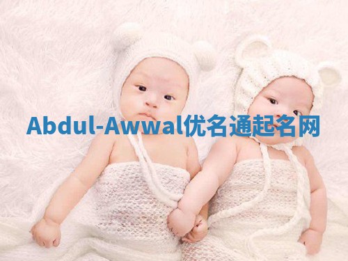 Abdul-Awwal优名通起名网