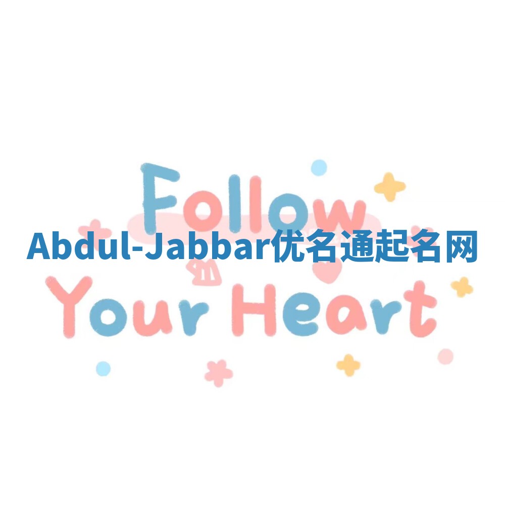 Abdul-Jabbar优名通起名网