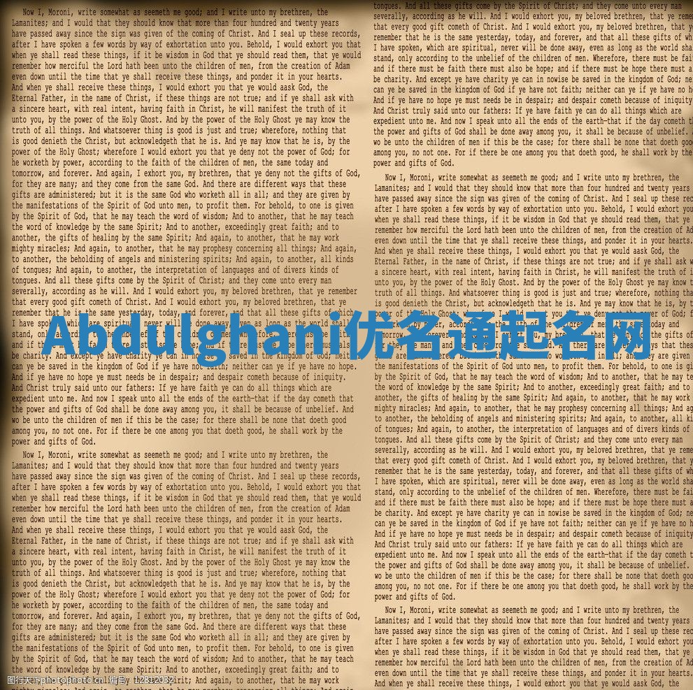 Abdulghani优名通起名网