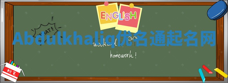 Abdulkhaliq优名通起名网