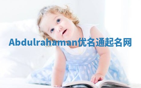 Abdulrahaman优名通起名网