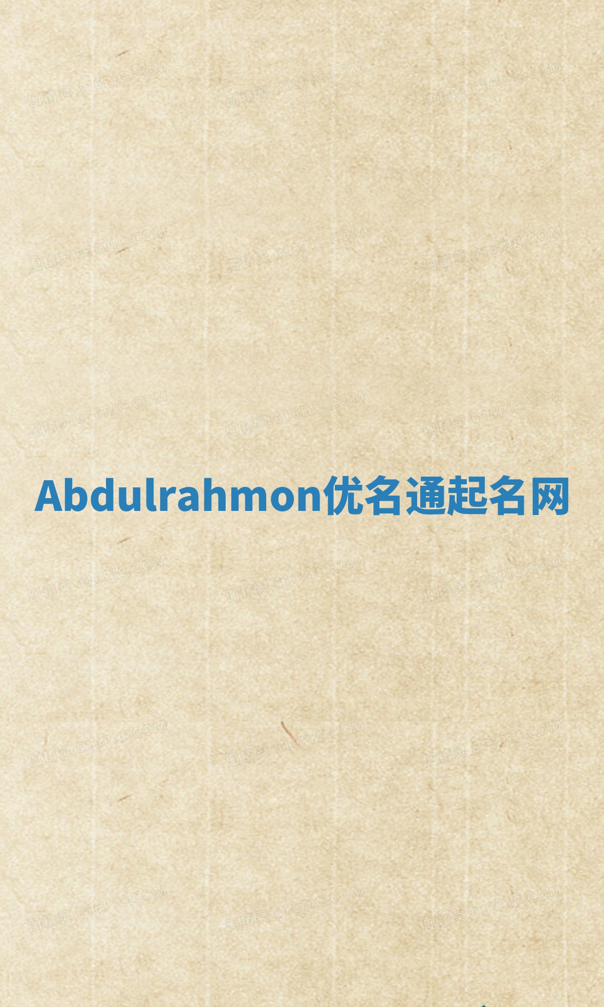 Abdulrahmon优名通起名网