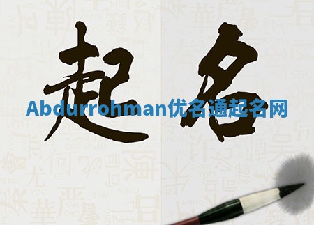 Abdurrohman优名通起名网