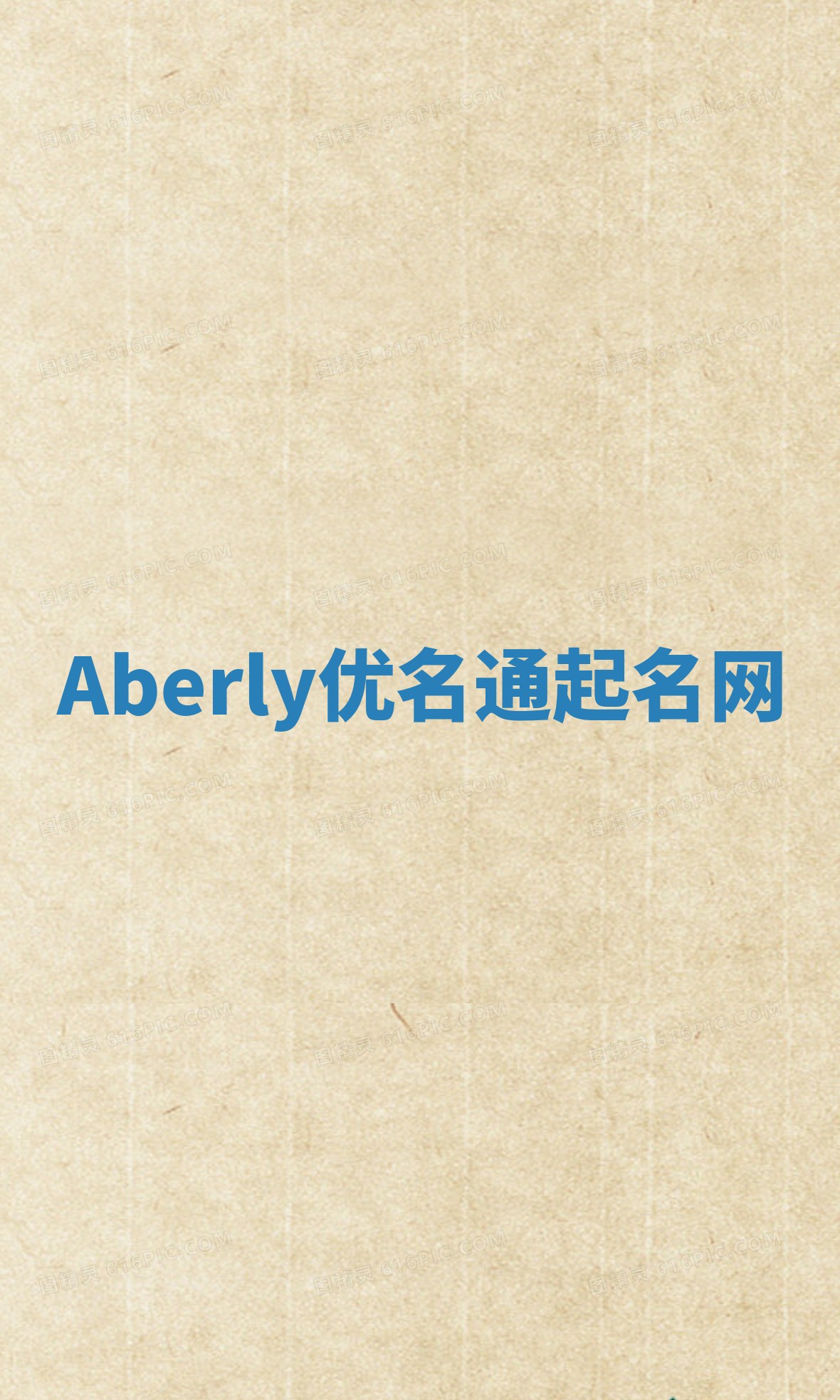 Aberly优名通起名网 Aberly优名通起名网