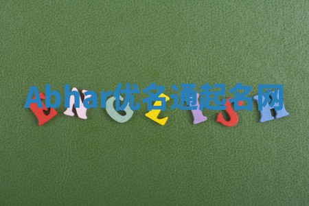 Abhar优名通起名网