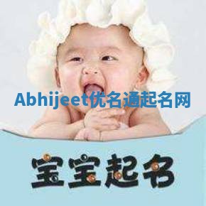 Abhijeet优名通起名网
