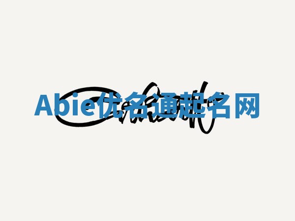 Abie优名通起名网