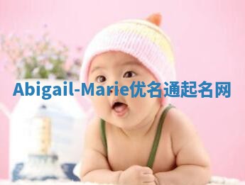 Abigail-Marie优名通起名网