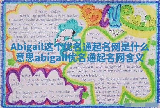 Abigail这个优名通起名网是什么意思 abigail优名通起名网含义