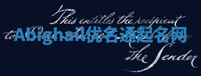 Abighail优名通起名网