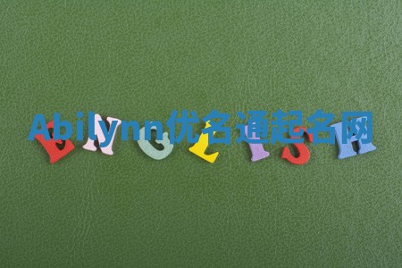 Abilynn优名通起名网