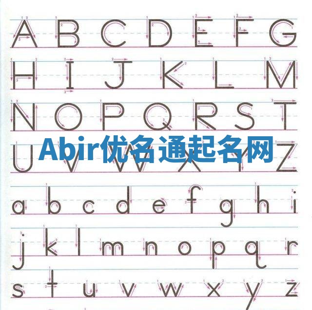 Abir优名通起名网