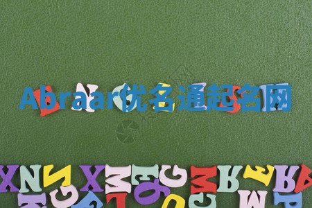 Abraar优名通起名网
