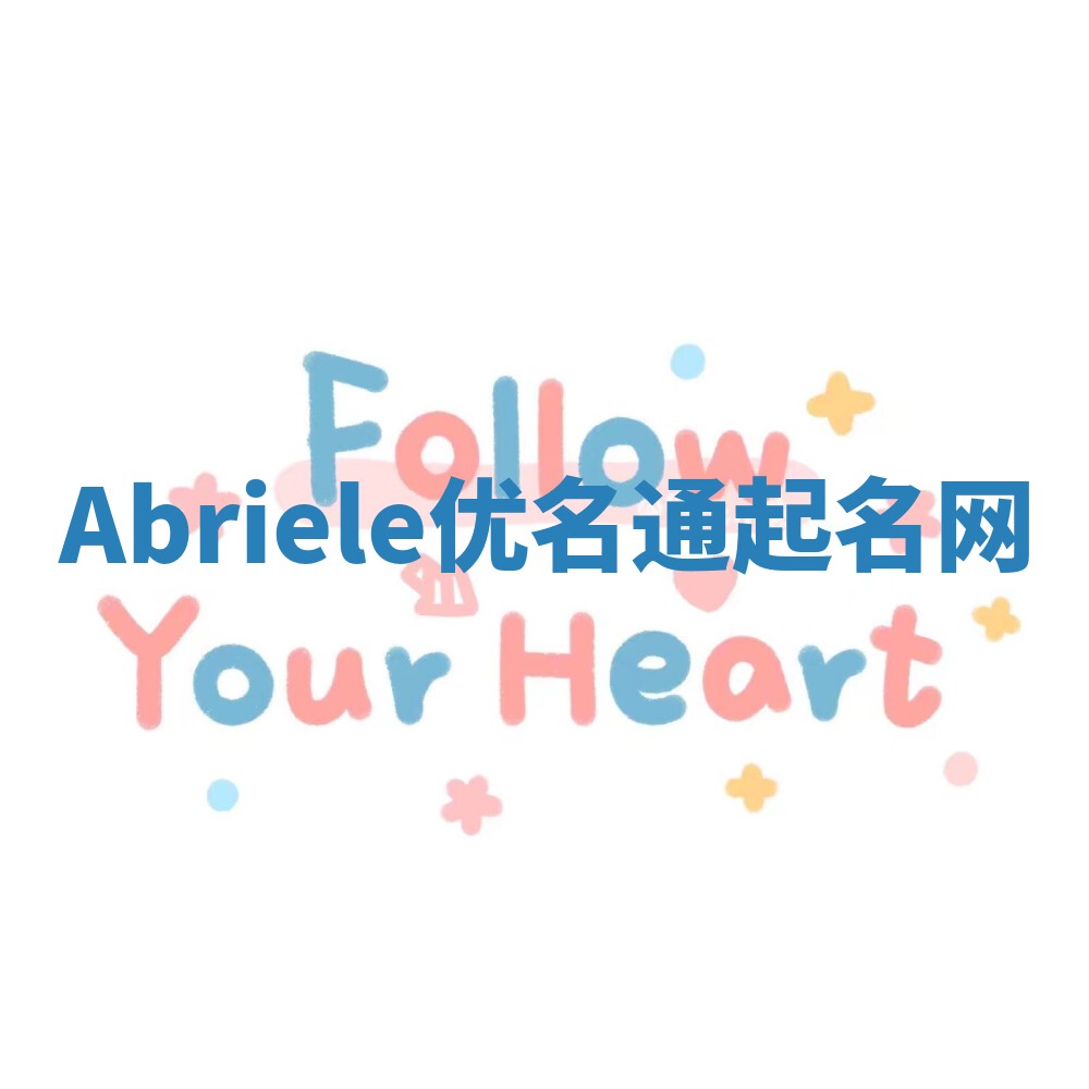 Abriele优名通起名网