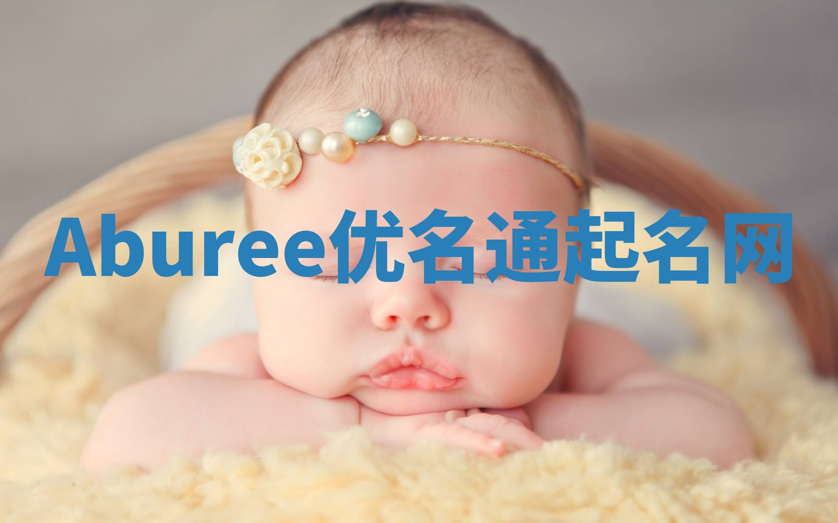 Aburee优名通起名网