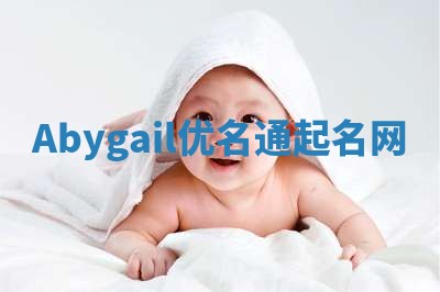 Abygail优名通起名网