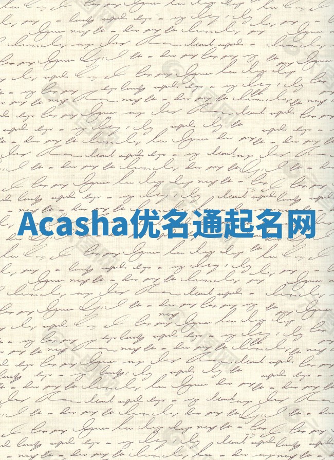 Acasha优名通起名网
