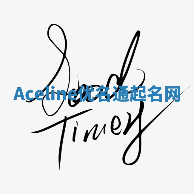 Aceline优名通起名网