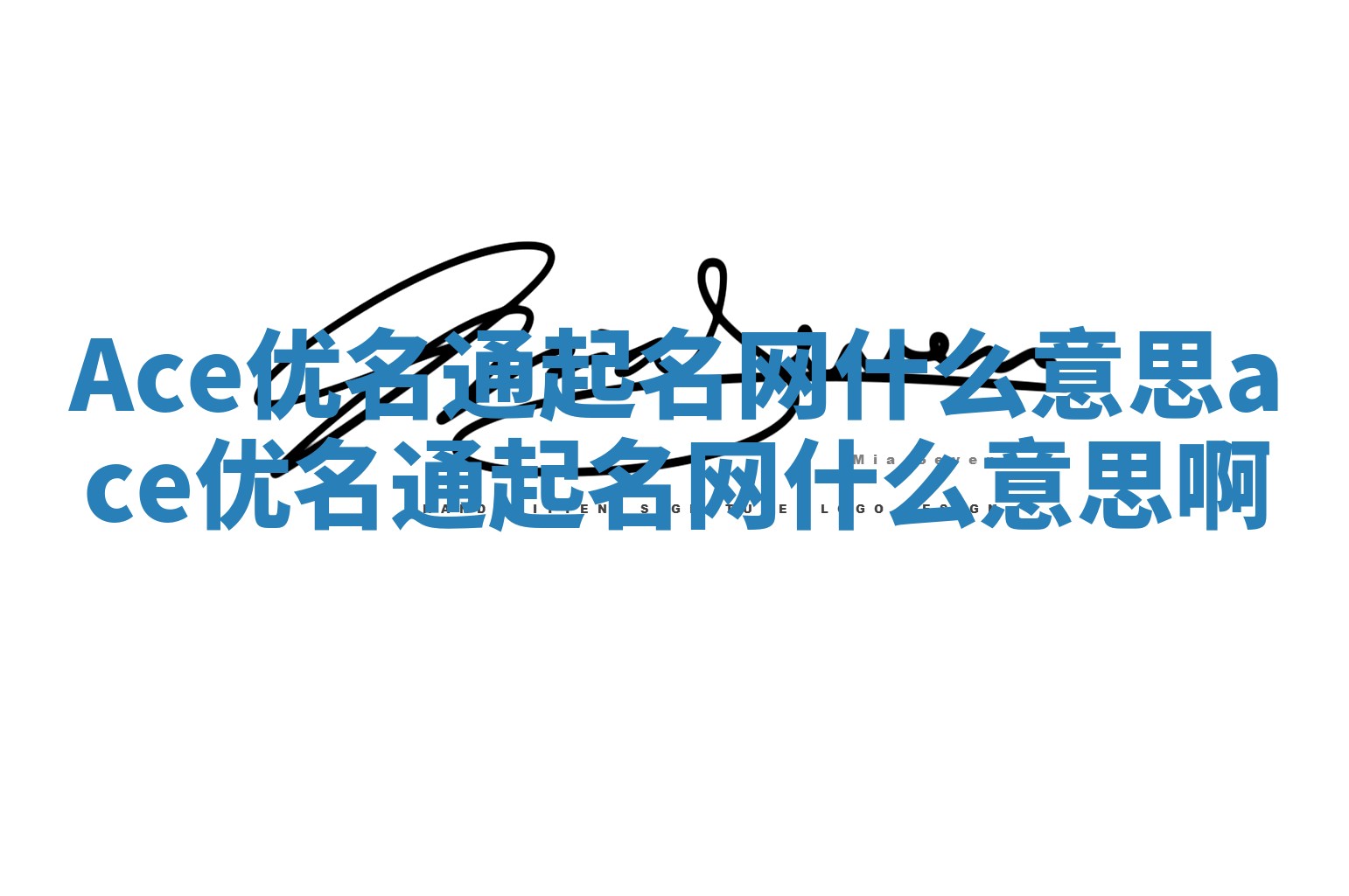 Ace优名通起名网什么意思_ace优名通起名网什么意思啊