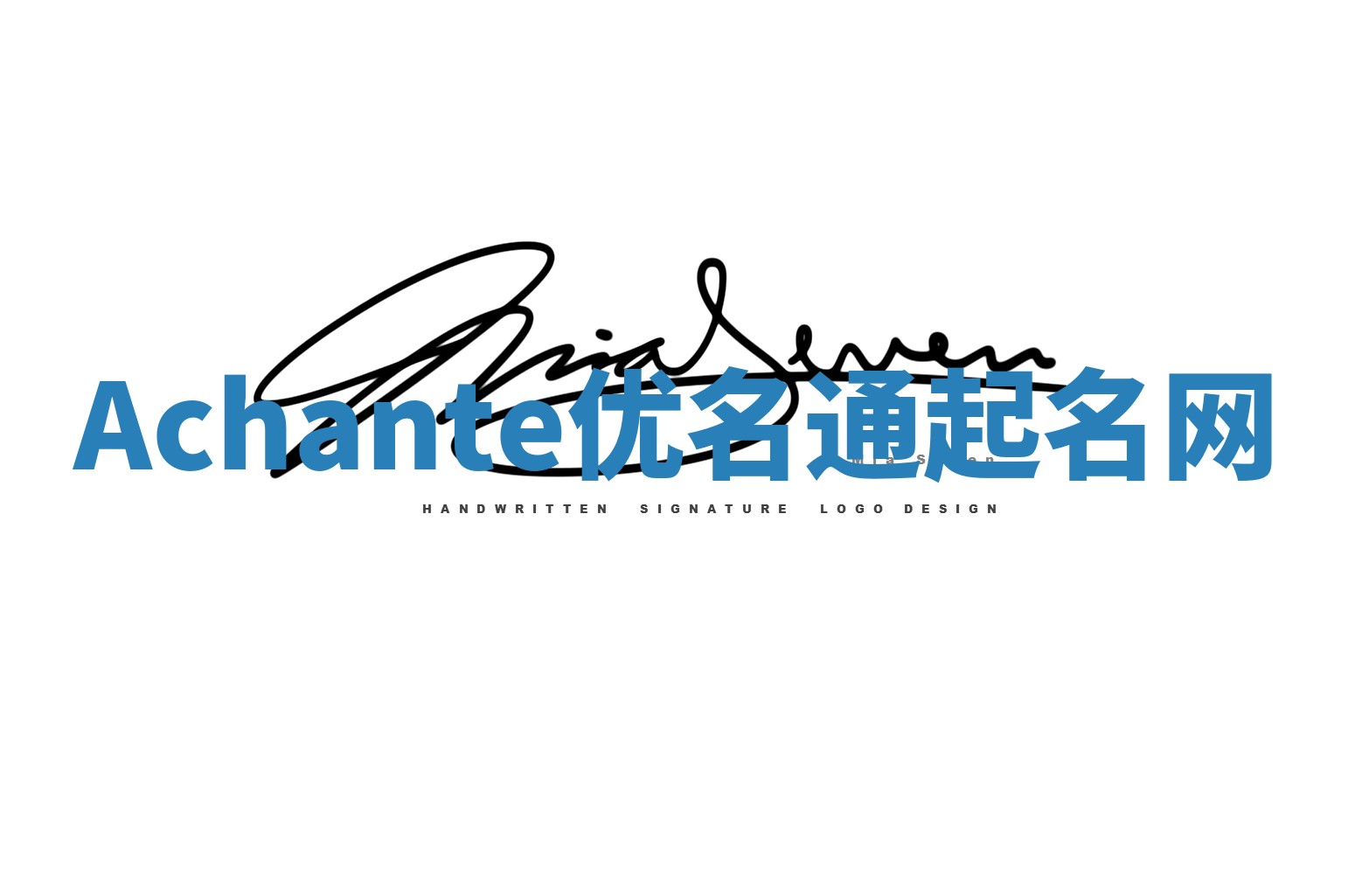 Achante优名通起名网
