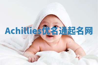 Achillies优名通起名网