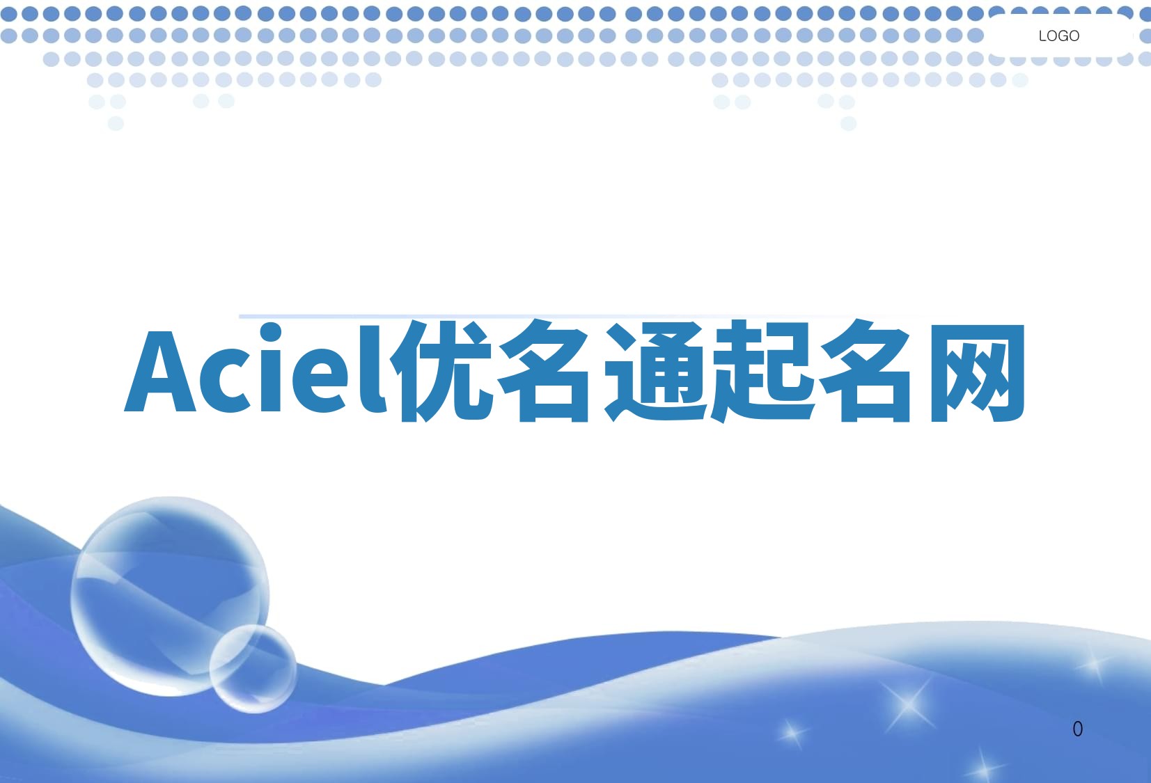 Aciel优名通起名网