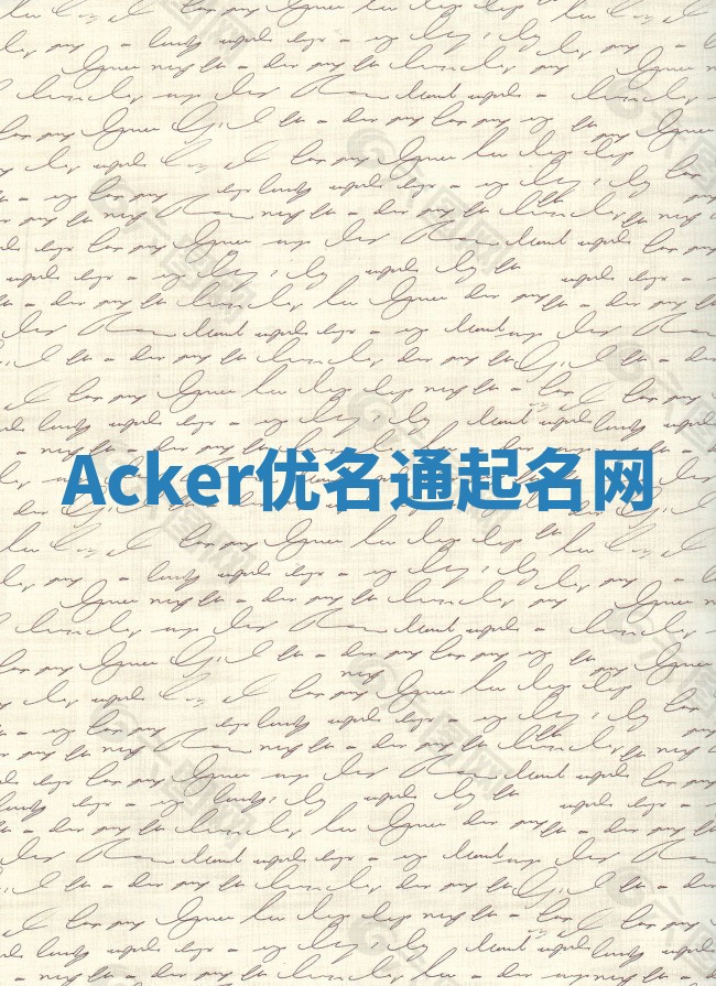 Acker优名通起名网 Acker优名通起名网