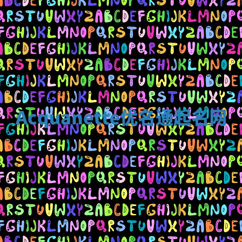 Acquanette优名通起名网