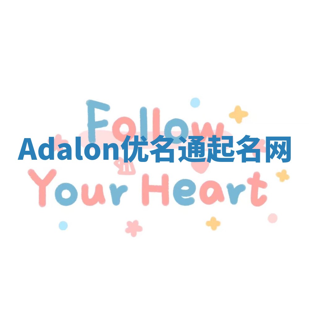 Adalon优名通起名网