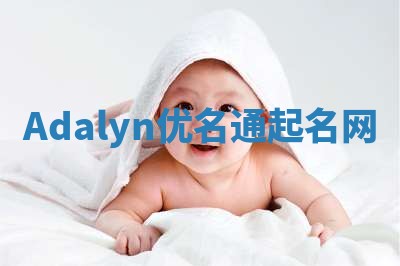 Adalyn优名通起名网