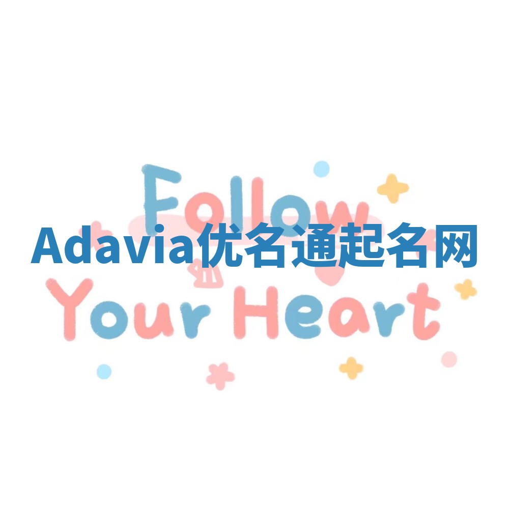 Adavia优名通起名网