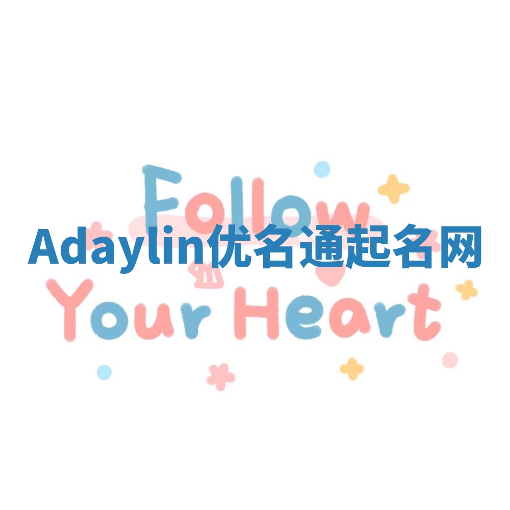Adaylin优名通起名网 Adaylin优名通起名网