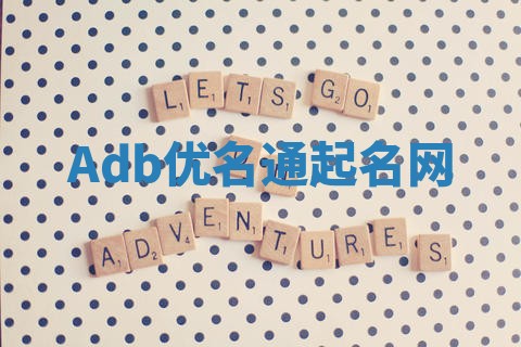 Adb优名通起名网