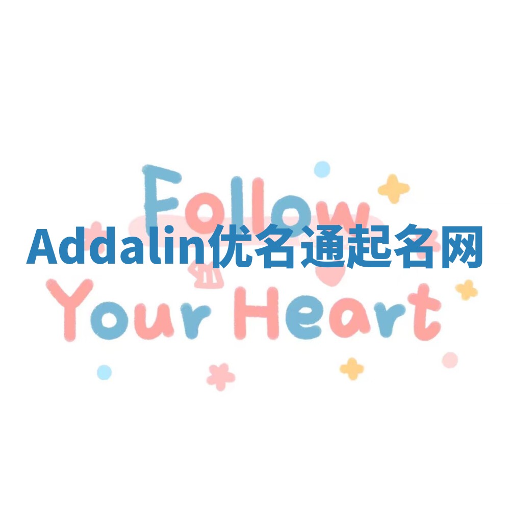 Addalin优名通起名网