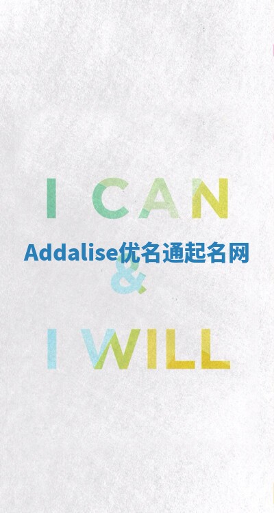 Addalise优名通起名网
