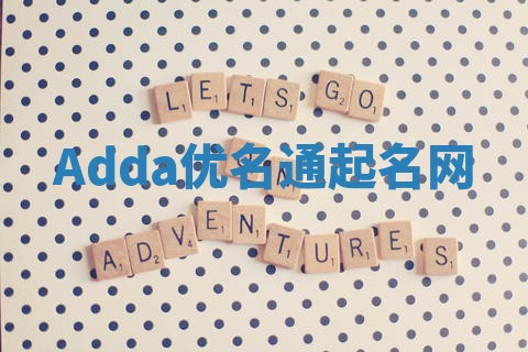Adda优名通起名网