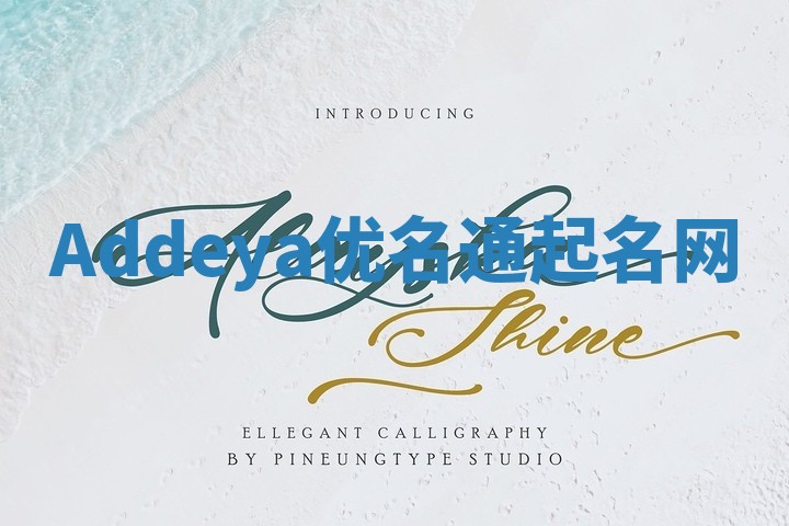 Addeya优名通起名网