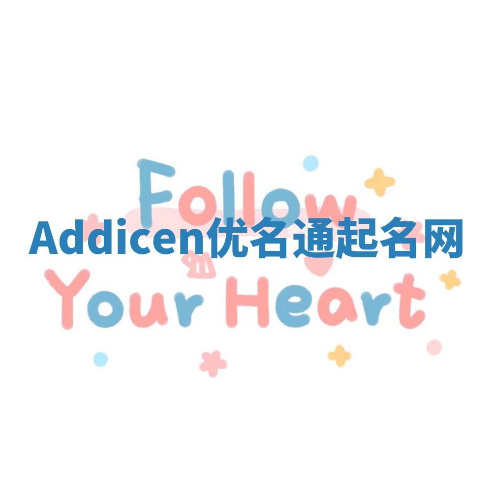 Addicen优名通起名网