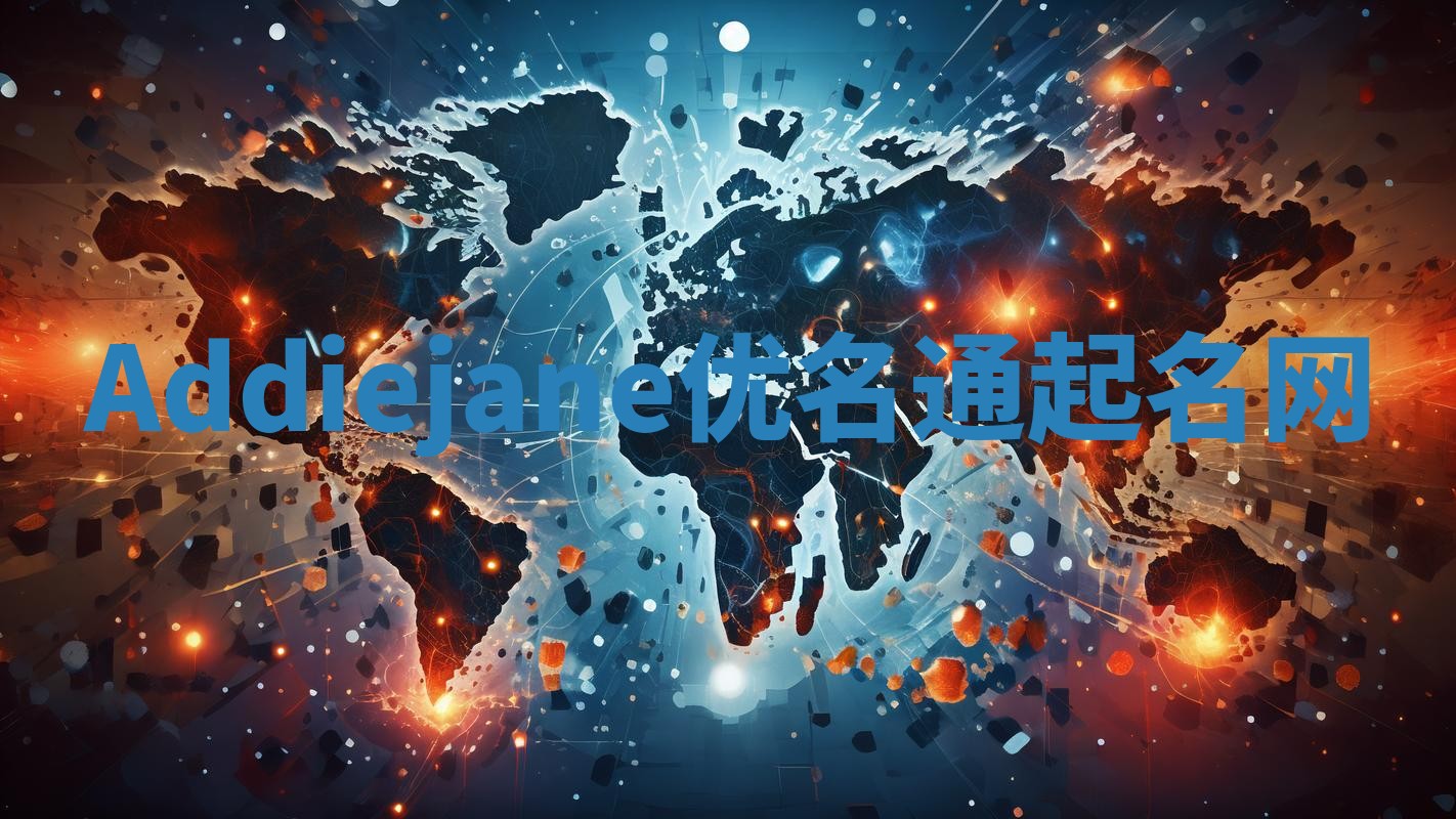 Addiejane优名通起名网