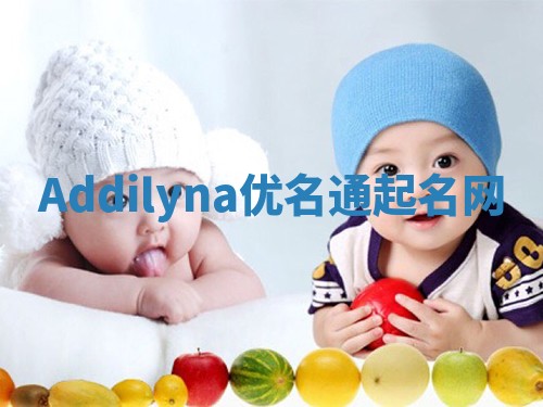 Addilyna优名通起名网