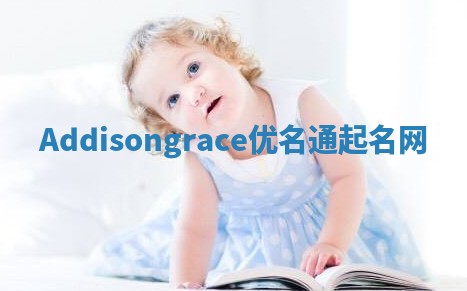 Addisongrace优名通起名网
