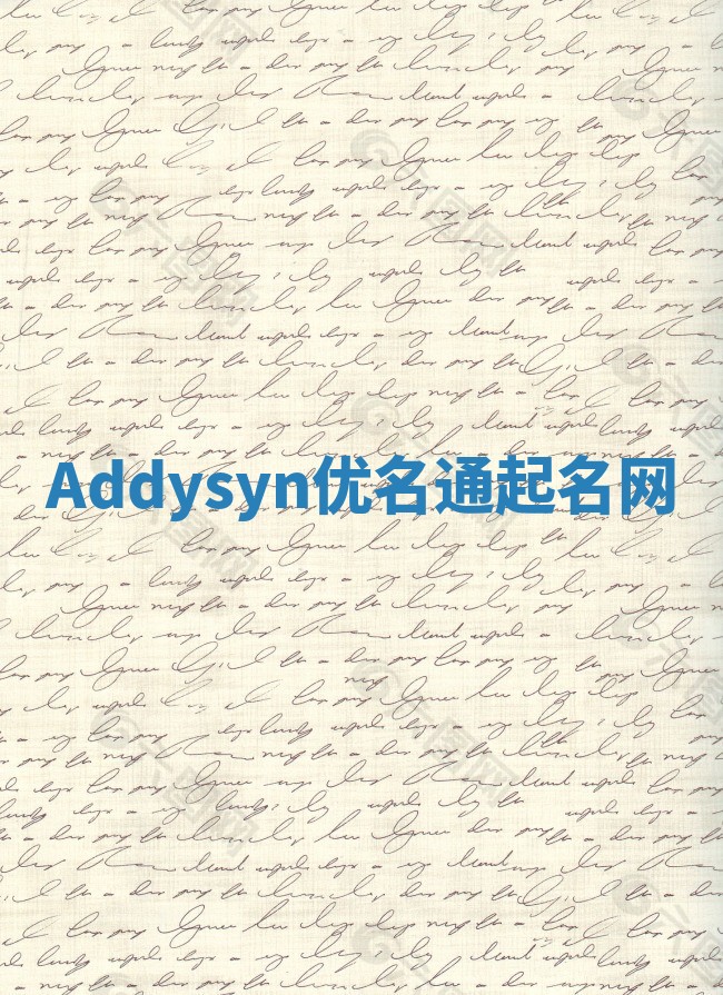 Addysyn优名通起名网