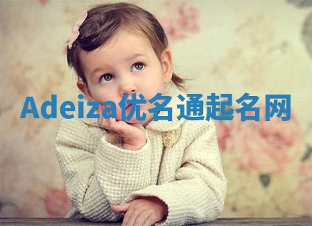 Adeiza优名通起名网