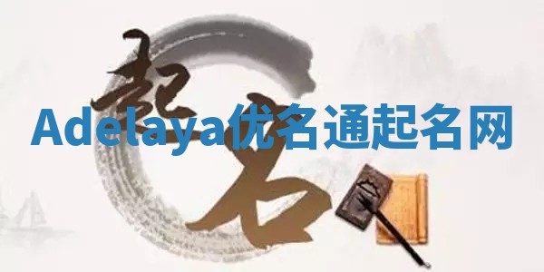 Adelaya优名通起名网
