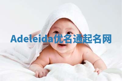 Adeleida优名通起名网