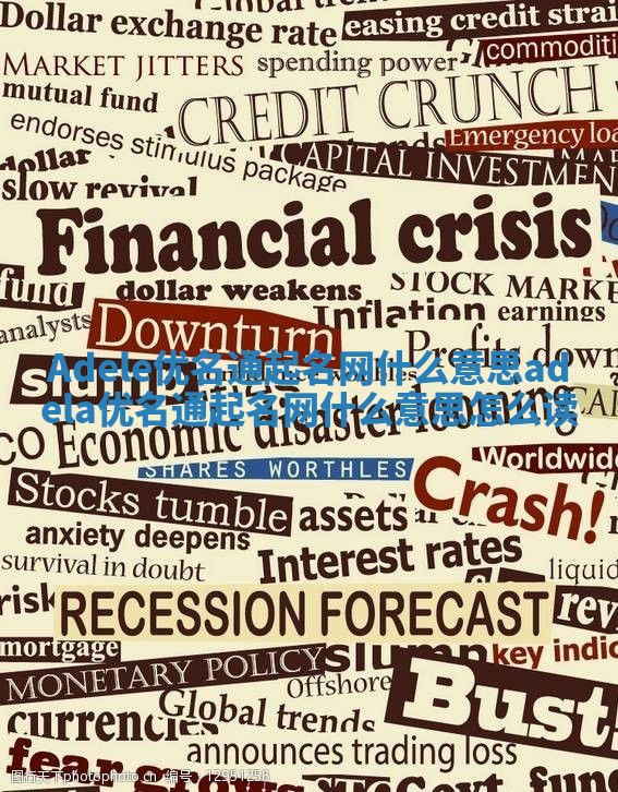 Adele优名通起名网什么意思_adela优名通起名网什么意思怎么读