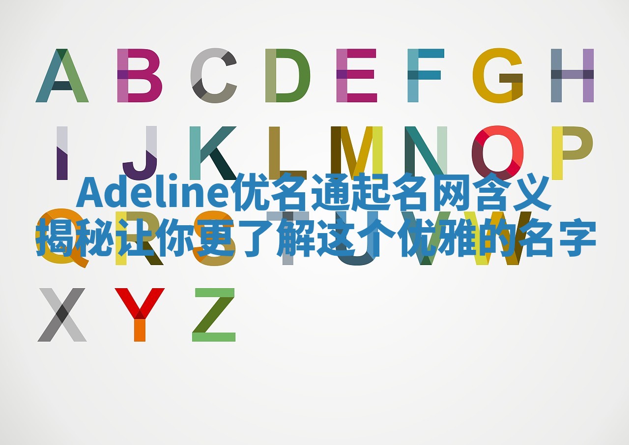 Adeline优名通起名网含义揭秘 让你更了解这个优雅的名字