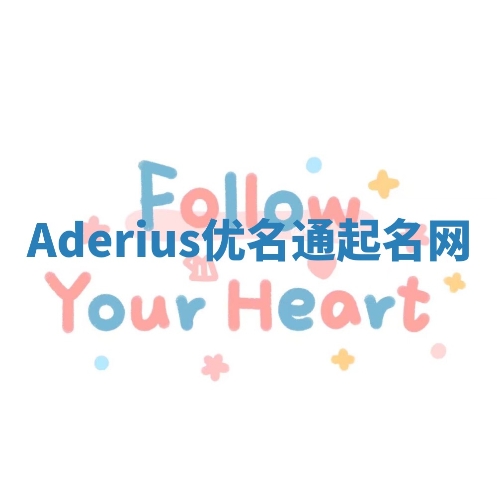 Aderius优名通起名网 Aderius优名通起名网